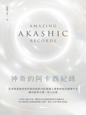 cover image of 神奇的阿卡西紀錄